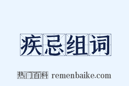 疾忌组词是什么意思的图片